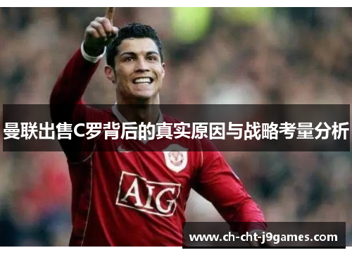 曼联出售C罗背后的真实原因与战略考量分析