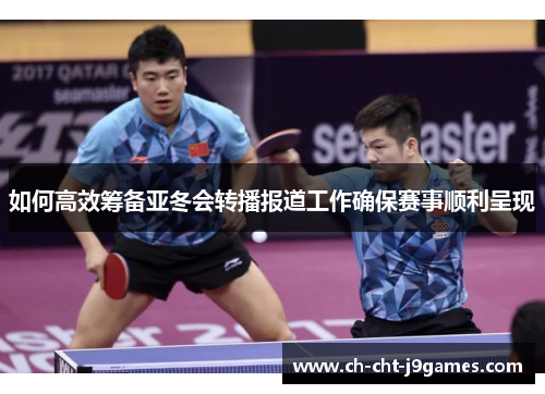 如何高效筹备亚冬会转播报道工作确保赛事顺利呈现 如何高效筹备亚冬会转播报道工作确保赛事顺利呈现