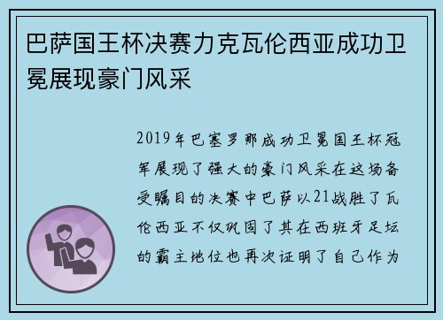 巴萨国王杯决赛力克瓦伦西亚成功卫冕展现豪门风采