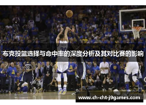 布克投篮选择与命中率的深度分析及其对比赛的影响