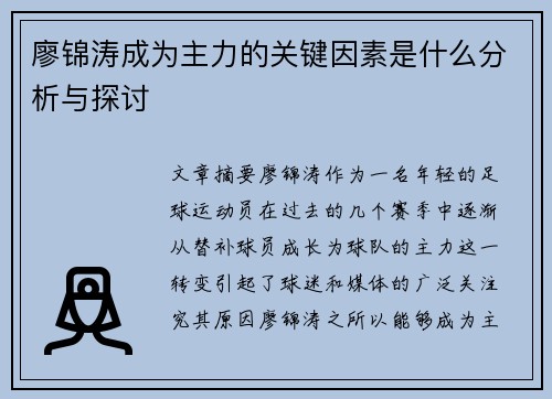 廖锦涛成为主力的关键因素是什么分析与探讨