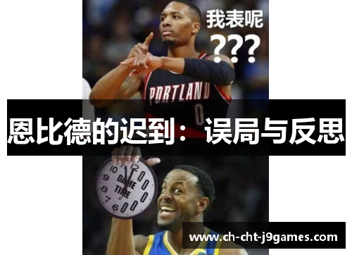 恩比德的迟到：误局与反思
