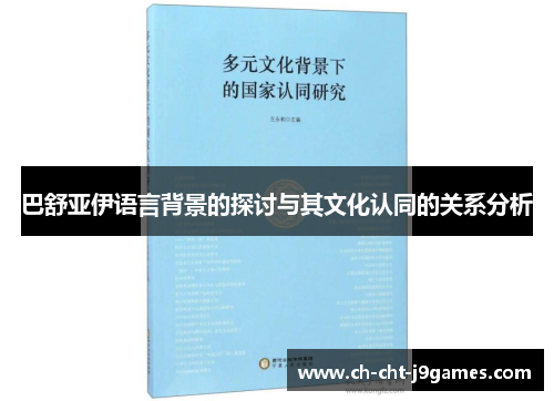巴舒亚伊语言背景的探讨与其文化认同的关系分析
