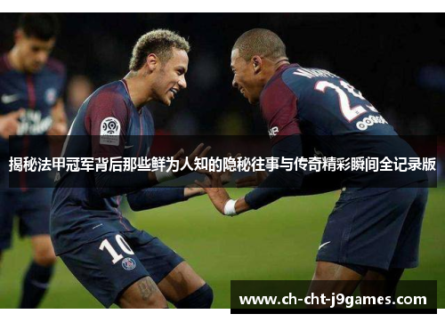 揭秘法甲冠军背后那些鲜为人知的隐秘往事与传奇精彩瞬间全记录版