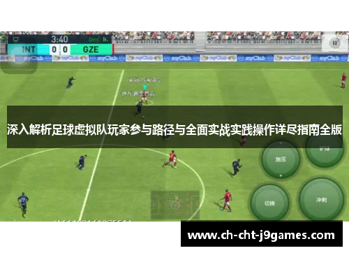 深入解析足球虚拟队玩家参与路径与全面实战实践操作详尽指南全版 深入解析足球虚拟队玩家参与路径与全面实战实践操作详尽指南全版