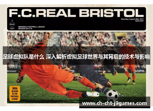 足球虚拟队是什么 深入解析虚拟足球世界与其背后的技术与影响