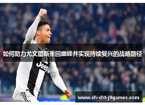 如何助力尤文图斯重回巅峰并实现持续复兴的战略路径