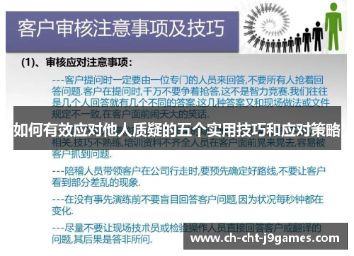 如何有效应对他人质疑的五个实用技巧和应对策略