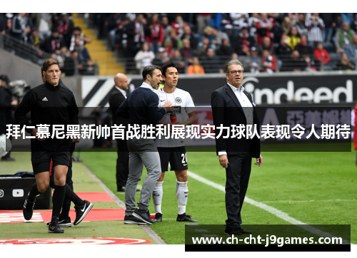 拜仁慕尼黑新帅首战胜利展现实力球队表现令人期待