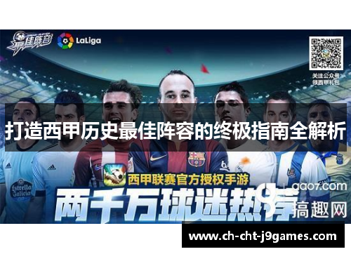 打造西甲历史最佳阵容的终极指南全解析