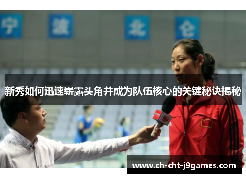 新秀如何迅速崭露头角并成为队伍核心的关键秘诀揭秘