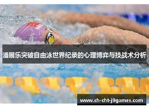 潘展乐突破自由泳世界纪录的心理博弈与技战术分析