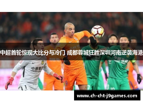 中超首轮惊现大比分与冷门 成都蓉城狂胜深圳河南逆袭海港
