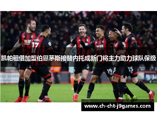 凯帕租借加盟伯恩茅斯接替内托成新门将主力助力球队保级