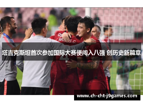 塔吉克斯坦首次参加国际大赛便闯入八强 创历史新篇章