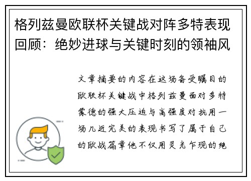 格列兹曼欧联杯关键战对阵多特表现回顾：绝妙进球与关键时刻的领袖风范