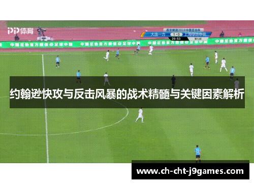 约翰逊快攻与反击风暴的战术精髓与关键因素解析