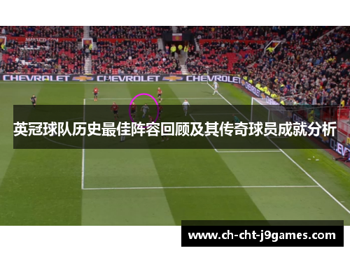 英冠球队历史最佳阵容回顾及其传奇球员成就分析