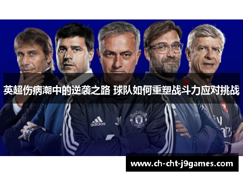 英超伤病潮中的逆袭之路 球队如何重塑战斗力应对挑战