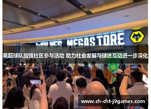 英超球队加强社区参与活动 助力社会发展与球迷互动进一步深化