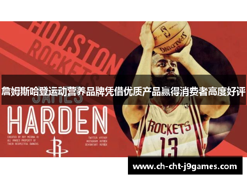 詹姆斯哈登运动营养品牌凭借优质产品赢得消费者高度好评