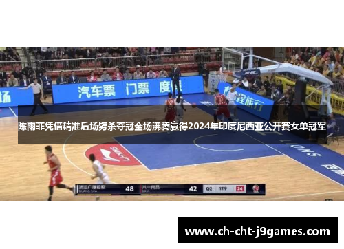 陈雨菲凭借精准后场劈杀夺冠全场沸腾赢得2024年印度尼西亚公开赛女单冠军 陈雨菲凭借精准后场劈杀夺冠全场沸腾赢得2024年印度尼西亚公开赛女单冠军