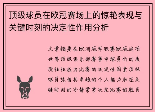 顶级球员在欧冠赛场上的惊艳表现与关键时刻的决定性作用分析 顶级球员在欧冠赛场上的惊艳表现与关键时刻的决定性作用分析