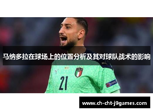 马纳多拉在球场上的位置分析及其对球队战术的影响