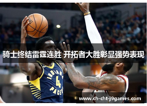 骑士终结雷霆连胜 开拓者大胜彰显强势表现 骑士终结雷霆连胜 开拓者大胜彰显强势表现