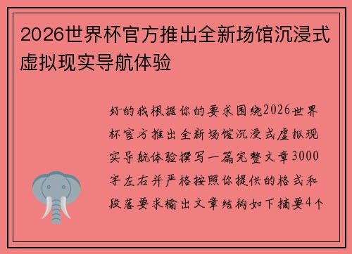2026世界杯官方推出全新场馆沉浸式虚拟现实导航体验 2026世界杯官方推出全新场馆沉浸式虚拟现实导航体验
