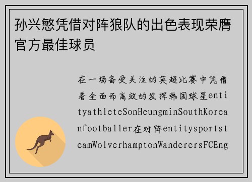 孙兴慜凭借对阵狼队的出色表现荣膺官方最佳球员 孙兴慜凭借对阵狼队的出色表现荣膺官方最佳球员