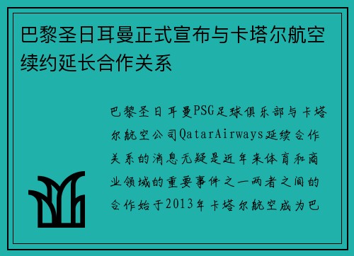 巴黎圣日耳曼正式宣布与卡塔尔航空续约延长合作关系 巴黎圣日耳曼正式宣布与卡塔尔航空续约延长合作关系