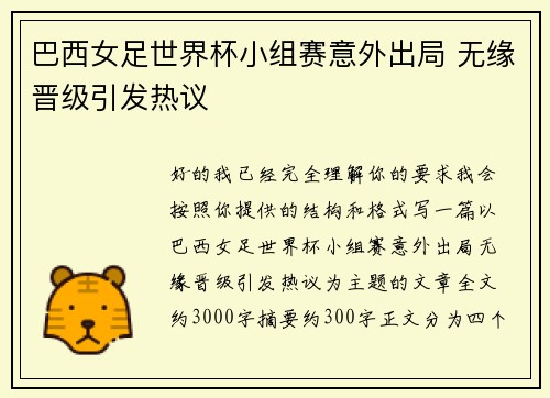 巴西女足世界杯小组赛意外出局 无缘晋级引发热议