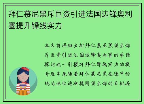 拜仁慕尼黑斥巨资引进法国边锋奥利塞提升锋线实力