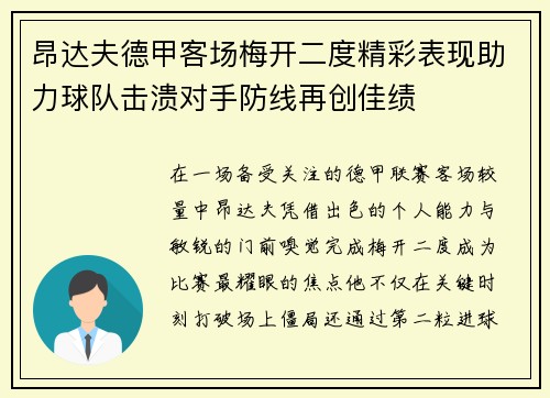 昂达夫德甲客场梅开二度精彩表现助力球队击溃对手防线再创佳绩 昂达夫德甲客场梅开二度精彩表现助力球队击溃对手防线再创佳绩