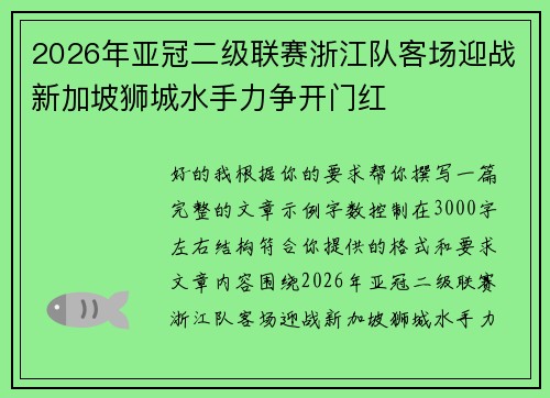 2026年亚冠二级联赛浙江队客场迎战新加坡狮城水手力争开门红 2026年亚冠二级联赛浙江队客场迎战新加坡狮城水手力争开门红