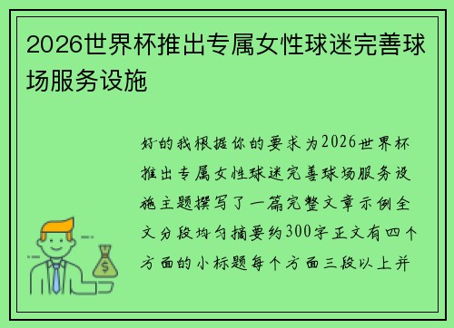2026世界杯推出专属女性球迷完善球场服务设施 2026世界杯推出专属女性球迷完善球场服务设施