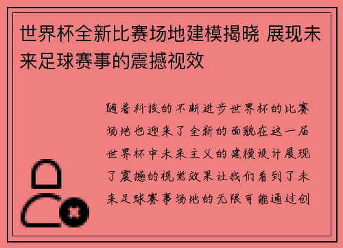 世界杯全新比赛场地建模揭晓 展现未来足球赛事的震撼视效 世界杯全新比赛场地建模揭晓 展现未来足球赛事的震撼视效