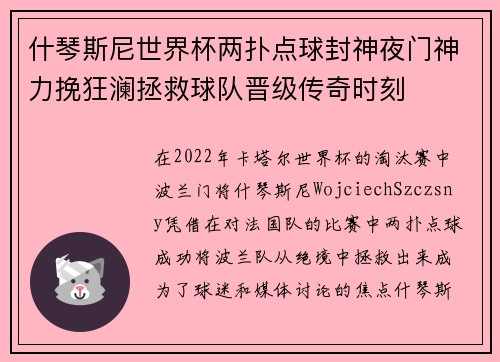 什琴斯尼世界杯两扑点球封神夜门神力挽狂澜拯救球队晋级传奇时刻 什琴斯尼世界杯两扑点球封神夜门神力挽狂澜拯救球队晋级传奇时刻