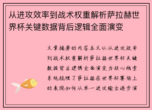从进攻效率到战术权重解析萨拉赫世界杯关键数据背后逻辑全面演变 从进攻效率到战术权重解析萨拉赫世界杯关键数据背后逻辑全面演变
