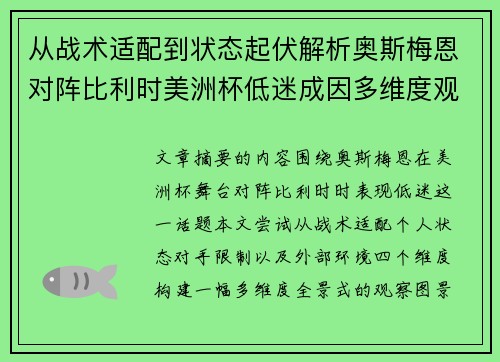 从战术适配到状态起伏解析奥斯梅恩对阵比利时美洲杯低迷成因多维度观察全景 从战术适配到状态起伏解析奥斯梅恩对阵比利时美洲杯低迷成因多维度观察全景