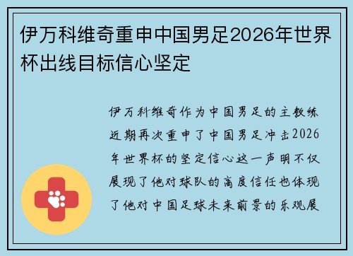 伊万科维奇重申中国男足2026年世界杯出线目标信心坚定 伊万科维奇重申中国男足2026年世界杯出线目标信心坚定