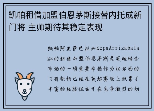 凯帕租借加盟伯恩茅斯接替内托成新门将 主帅期待其稳定表现 凯帕租借加盟伯恩茅斯接替内托成新门将 主帅期待其稳定表现