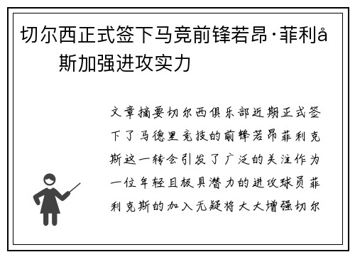 切尔西正式签下马竞前锋若昂·菲利克斯加强进攻实力 切尔西正式签下马竞前锋若昂·菲利克斯加强进攻实力