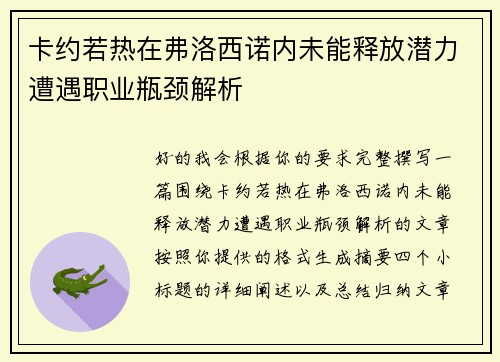 卡约若热在弗洛西诺内未能释放潜力遭遇职业瓶颈解析 卡约若热在弗洛西诺内未能释放潜力遭遇职业瓶颈解析