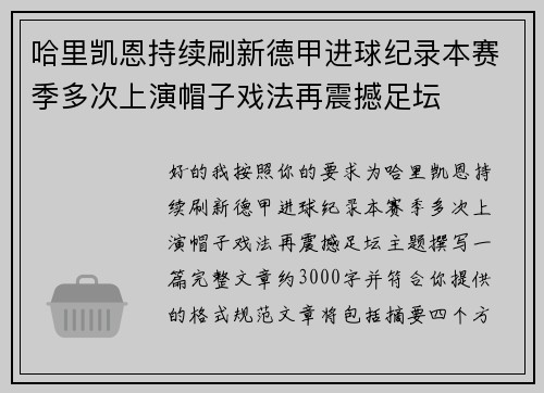 哈里凯恩持续刷新德甲进球纪录本赛季多次上演帽子戏法再震撼足坛 哈里凯恩持续刷新德甲进球纪录本赛季多次上演帽子戏法再震撼足坛