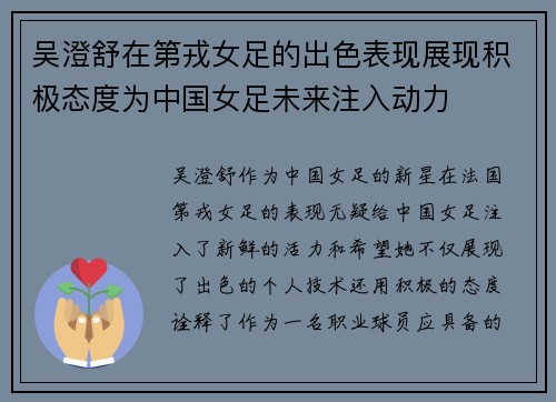 吴澄舒在第戎女足的出色表现展现积极态度为中国女足未来注入动力 吴澄舒在第戎女足的出色表现展现积极态度为中国女足未来注入动力
