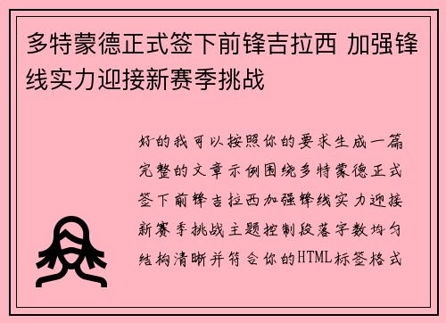 多特蒙德正式签下前锋吉拉西 加强锋线实力迎接新赛季挑战