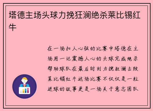 塔德主场头球力挽狂澜绝杀莱比锡红牛 塔德主场头球力挽狂澜绝杀莱比锡红牛