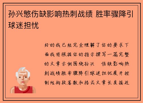孙兴慜伤缺影响热刺战绩 胜率骤降引球迷担忧